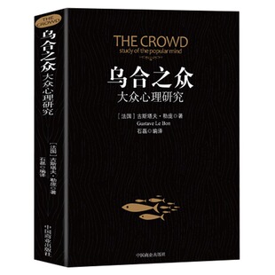 【5本20元全店任选】乌合之众 正版大众心理研究入门基础关于社会群体研究的人际交往