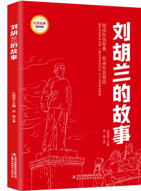 【5本20元全店任选】刘胡兰的故事 爱国主义教育故事书 红色经典革命故事 课外阅读书