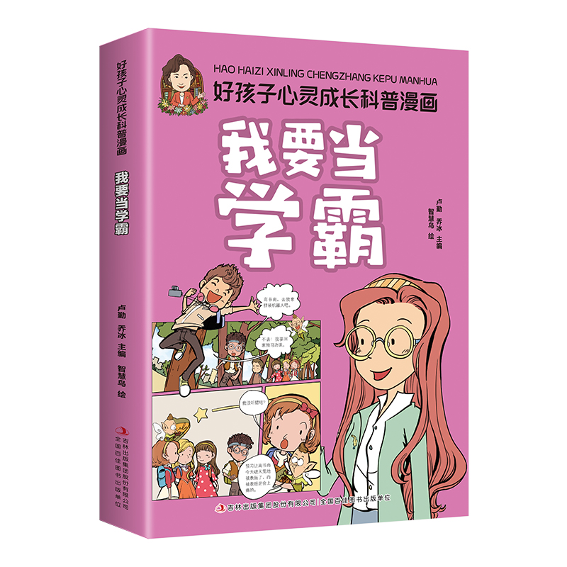【5本20元全店任选】好孩子心灵成长科普漫画 我要当学霸 助力孩子健康  学习认知思维