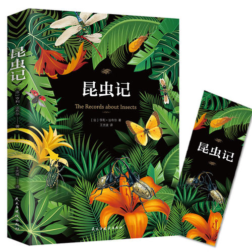 【5本20元全店任选】昆虫记 中小学课外读物自然科普图书推荐青少年文学名著书
