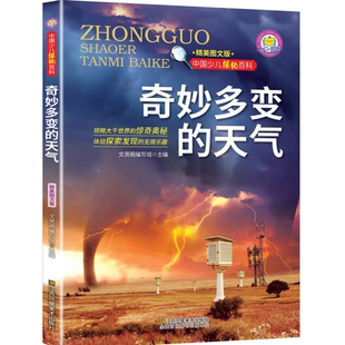 【5本20元全店任选】中国少儿探秘百科-奇妙多变的天气 图文版领路大千世界的惊奇奥秘
