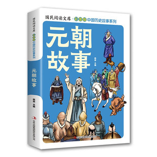 【5本20元全店任选】中国历史故事 元朝故事 (彩图版) 中国史图解史记历史科普儿童书