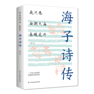 诗我只愿面朝大海春暖花开海子诗集正版 海子 全店任选 现当代文学诗歌鉴赏 5本20元