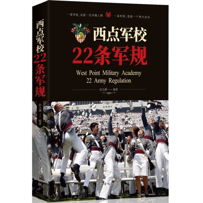 【5本20元全店任选】西点军校22条军规 可以培养精英意识 养成良好习和提高领导力的书