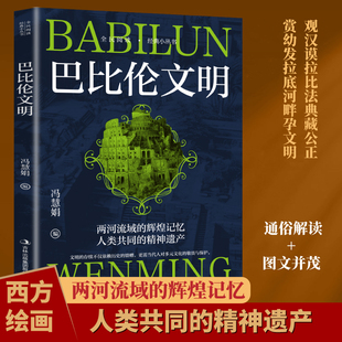 【5本20元全店任选】巴比伦文明 古巴比伦王国兴衰史诗与汉谟拉比法典律令研究书籍