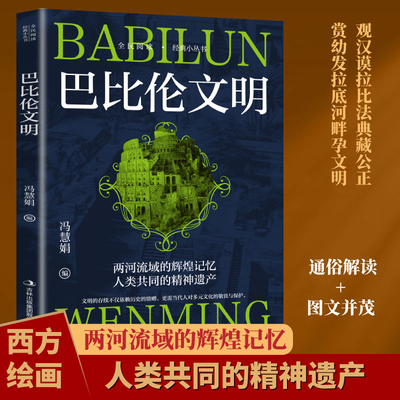 【5本20元全店任选】巴比伦文明 古巴比伦王国兴衰史诗与汉谟拉比法典律令研究书籍