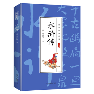 水浒传 学生课外阅读文学书 中国经典 国学经典 全店任选 四大名著 知识读物 5本20元