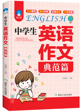 【5本20元全店任选】正版中学生英语作文(典范篇)英语语法训练中考英语满分作文书籍