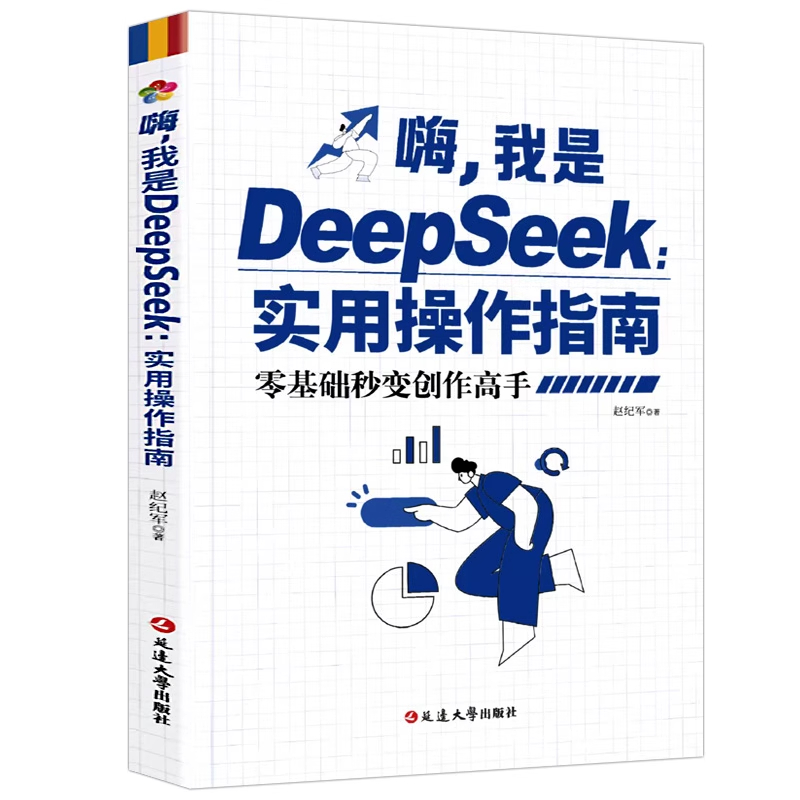 【5本20元全店任选】DeepSeek实用操作指南入门到精通零基础学AI正版deepseek实用教程