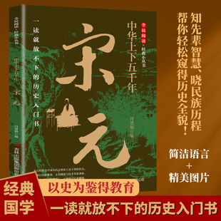 【5本20元全店任选】中华上下五千年·宋元 全民阅读经典小丛书 两宋兴衰蒙元一统读物