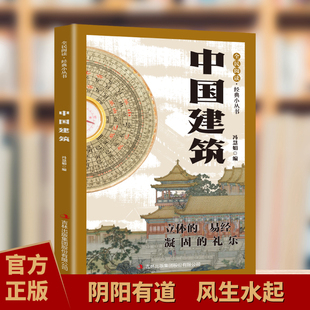 中国建筑 全店任选 中国古建筑营造与当代建筑创新榫卯技艺现代应用指南 5本20元