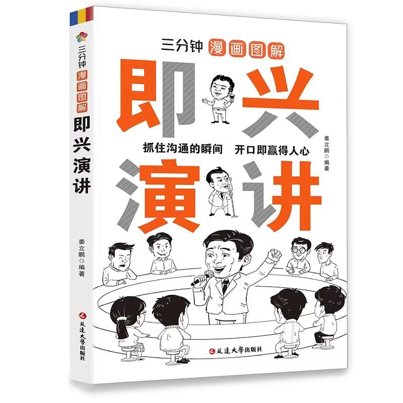 【5本20元全店任选】正版三分钟漫画图解即兴演讲  高情商应酬说话技巧口才训练沟通