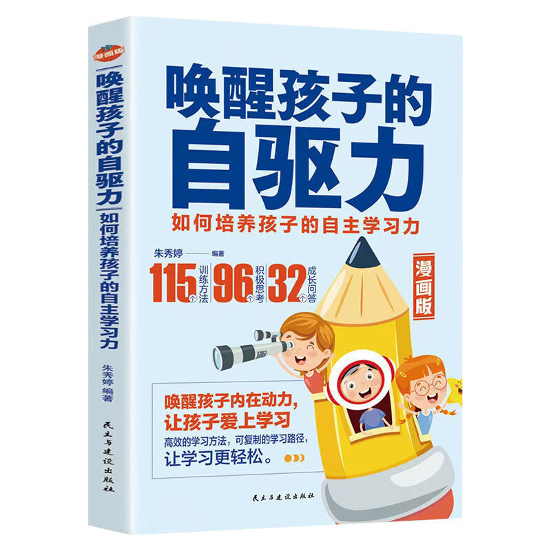 【5本20元全店任选】唤醒孩子自驱力 漫画版 儿童心理学教育书籍如何培养孩子的内驱力
