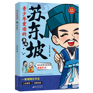 正版 青少年爱读 漫画.苏东坡 卓越天才 全店任选 宋代文学与艺术 懂智慧 5本20元
