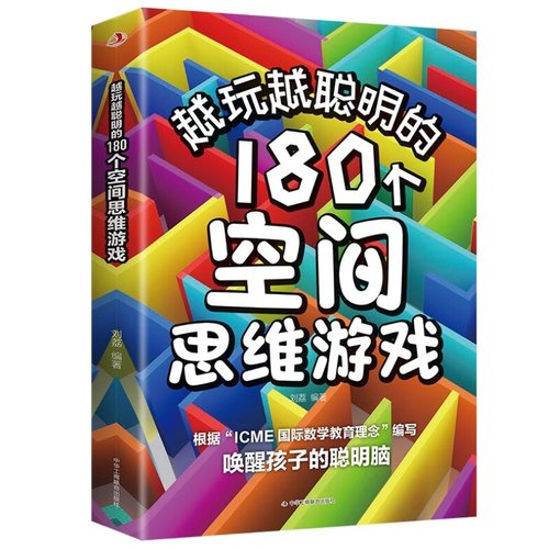 【5本20元全店任选】越玩越聪明的180个空间思维游戏 唤醒孩子的聪明脑提高逻辑思维