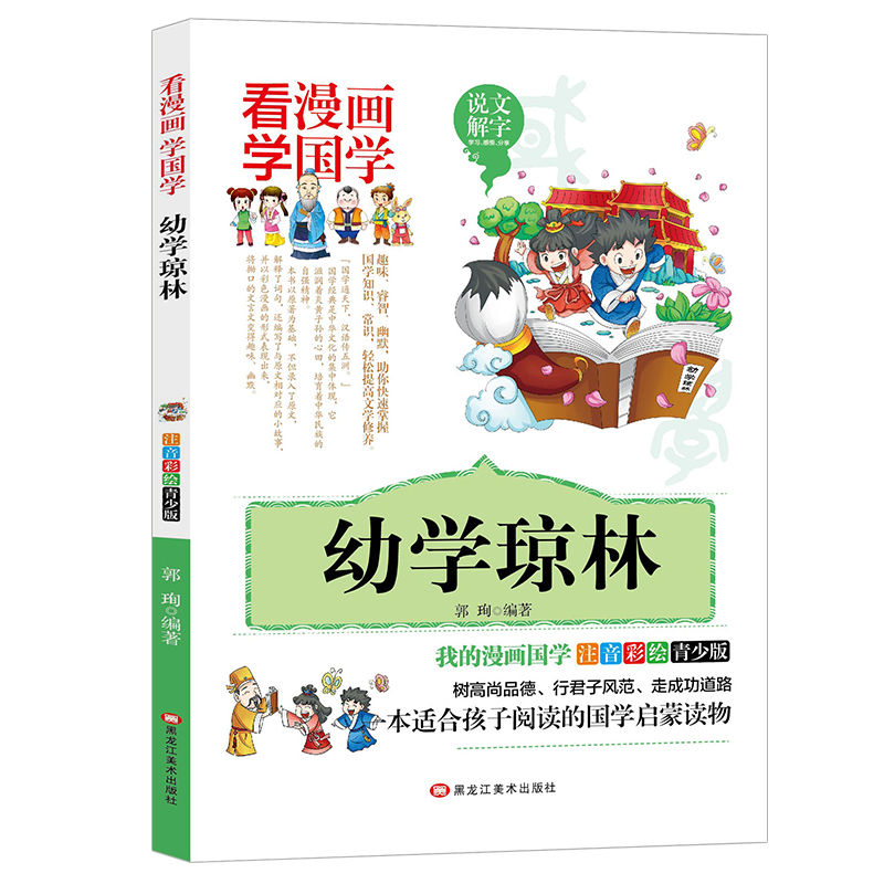 【5本20元全店任选】幼学琼林 漫画版国学经典小学生一二三年级注音版国学启蒙课外书