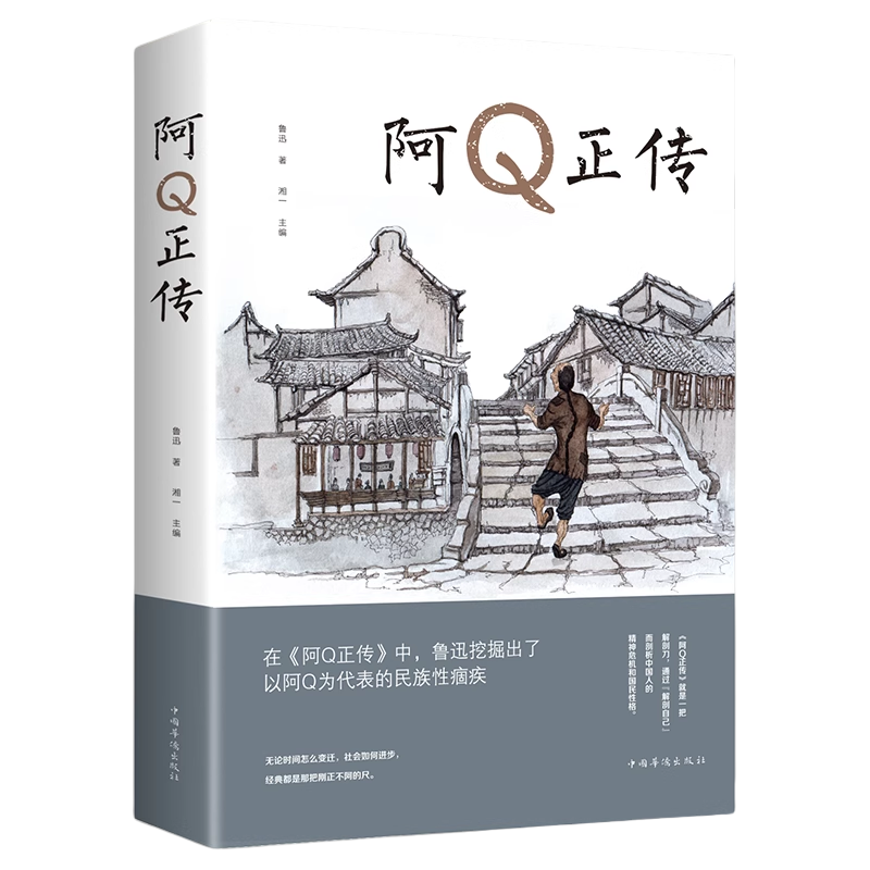 【5本20元全店任选】阿Q正传鲁迅 鲁迅的书 青少年初高中生课外阅读书籍