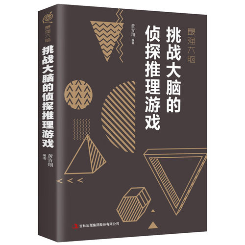 【5本20元全店任选】最强大脑-挑战大脑的侦探推理游戏 挑战大脑的侦探推理游戏