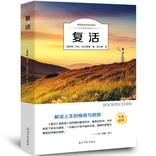 【5本20元全店任选】复活书 正版原著 列夫托尔斯泰原著书籍经典世界文学名著书籍