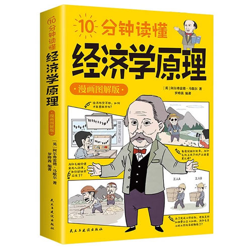 【5本20元全店任选】10分钟读懂经济学原理漫画图解版马歇尔原著正版宏观微观经济学书