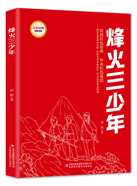 【5本20元全店任选】烽火三少年 爱国主义教育故事书 红色经典革命故事 学生课外阅读
