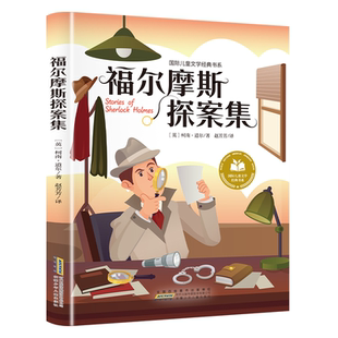 5本20元 书系全文注意彩绘插图 全店任选 国际儿童文学经典 成语标注 福尔摩斯探案集