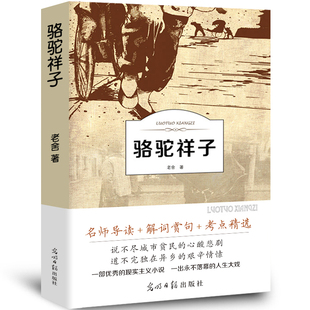 骆驼祥子原著正版 全店任选 老舍全集附带习题注解注释七年级下册初中生小 5本20元