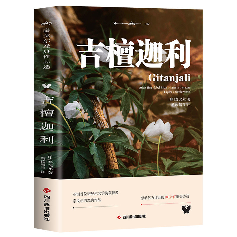 【5本20元全店任选】正版吉檀迦利泰戈尔中英文双语经典外国诗歌世界名著文学小说书籍