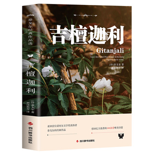 吉檀迦利泰戈尔中英文双语经典 正版 全店任选 外国诗歌世界名著文学小说书籍 5本20元