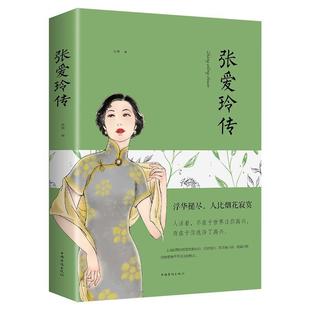 【5本20元全店任选】张爱玲传 正版 名人传记励志经典 你是人间的四月天张爱玲的书