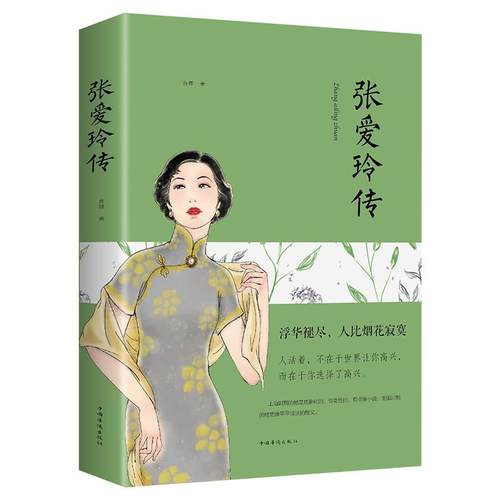 【5本20元全店任选】张爱玲传 正版 名人传记励志经典 你是人间的四月天张爱玲的书