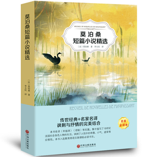 莫泊桑短篇小说集 原著正版 书 经典 全店任选 含羊脂球项链 世界名著课外书 5本20元