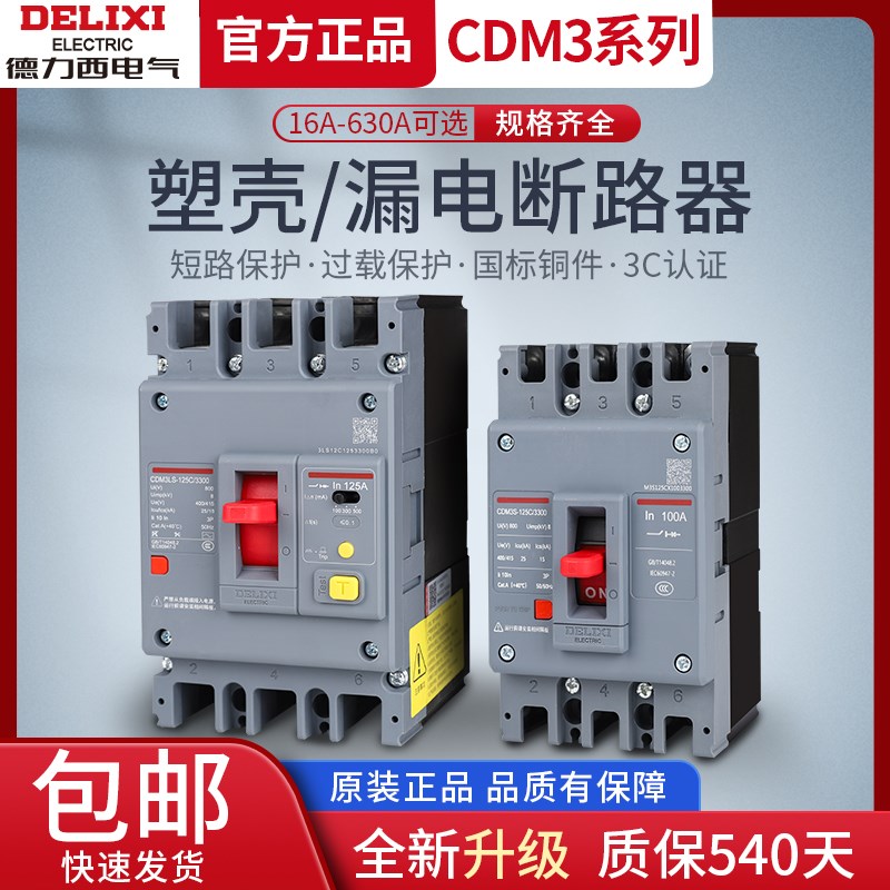 德力西CDM3塑壳断路器带漏电200A空开160A250A100A三相四线380V