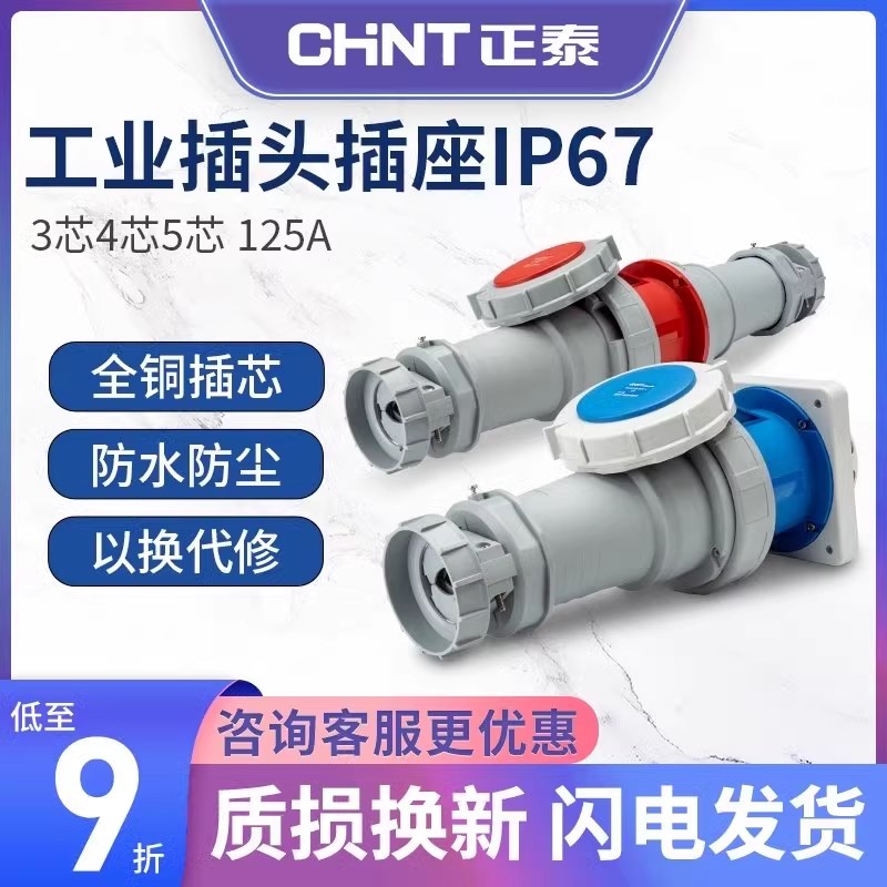 正泰NTC1航空插头IP67工业插座345芯125a公母对接连接器防水380V