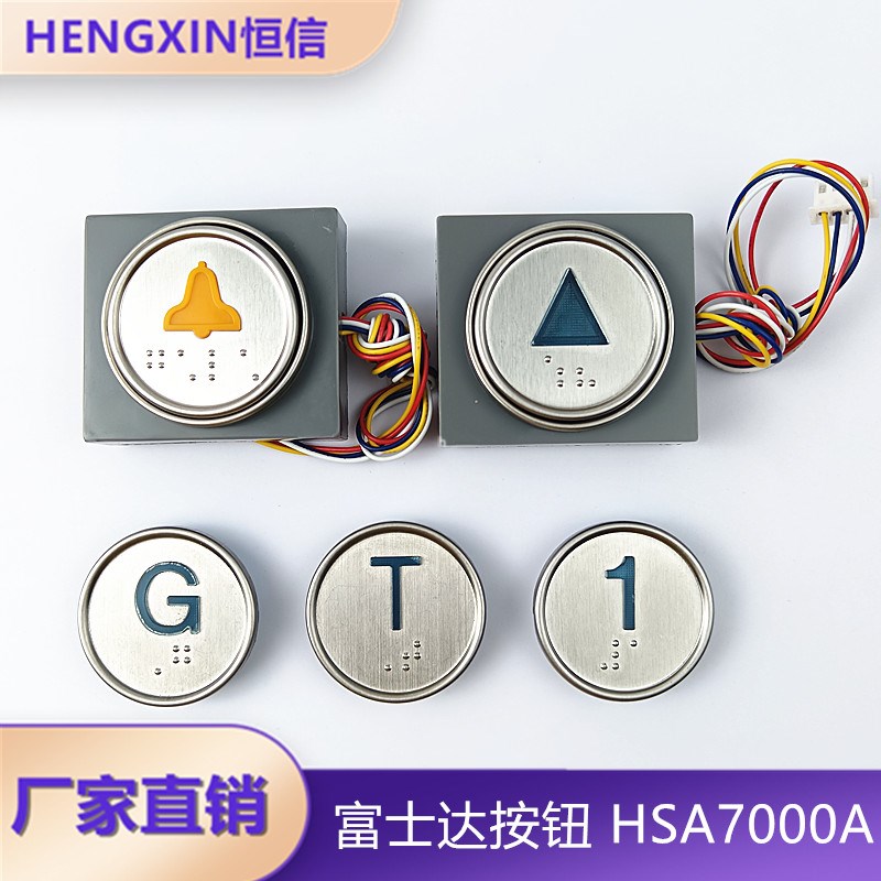 华升富士达电梯按钮HSA7000A/HSA6000A按键警铃盲文字片全新配件