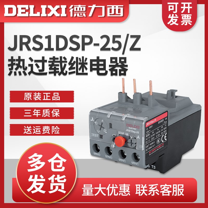 德力西热继电器JRS1DSP-25/Z 10A 13A 18A 1.6A 25A 2.5A 4A 6A 8