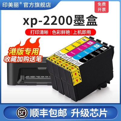 【顺丰】xp-2200墨盒适用爱普生epson xp2205 xp4200港版t01j专用