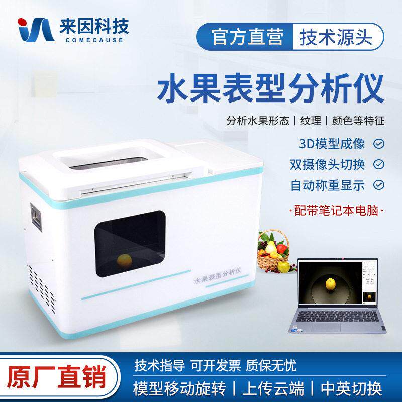 水果表型分析仪苹果三维表型分析仪水果密度测量仪苹果体积测量仪