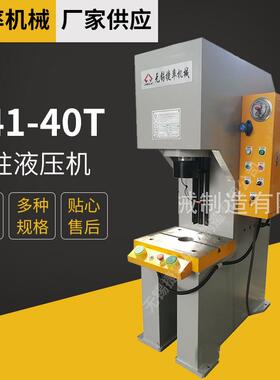 供应Y41-40T单柱液压机40吨油压机单臂压力机