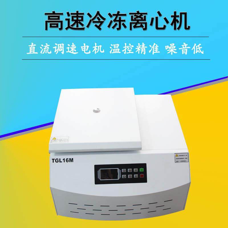 TGL-16M台式高速冷冻离心机触摸面板数字显示直流无刷电机16000转