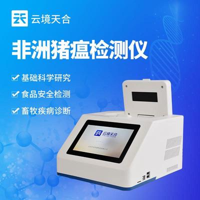 非洲猪瘟检测仪屠宰养殖场环境残留猪瘟检测荧光定量PCR分析仪