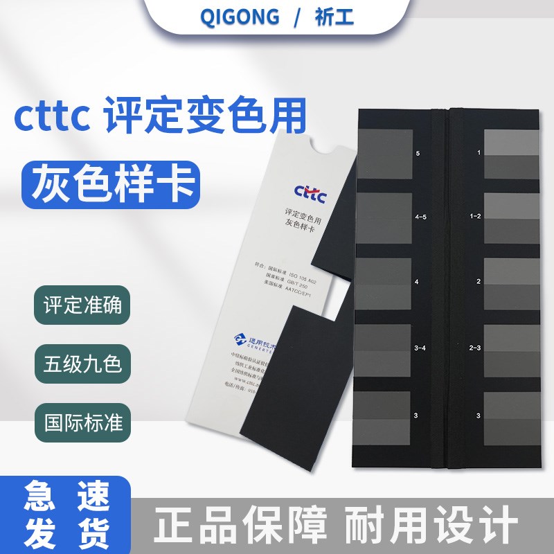 祈工GB/T250-2025国家标准变CTTC评定变色用灰色样卡ISO 105A02