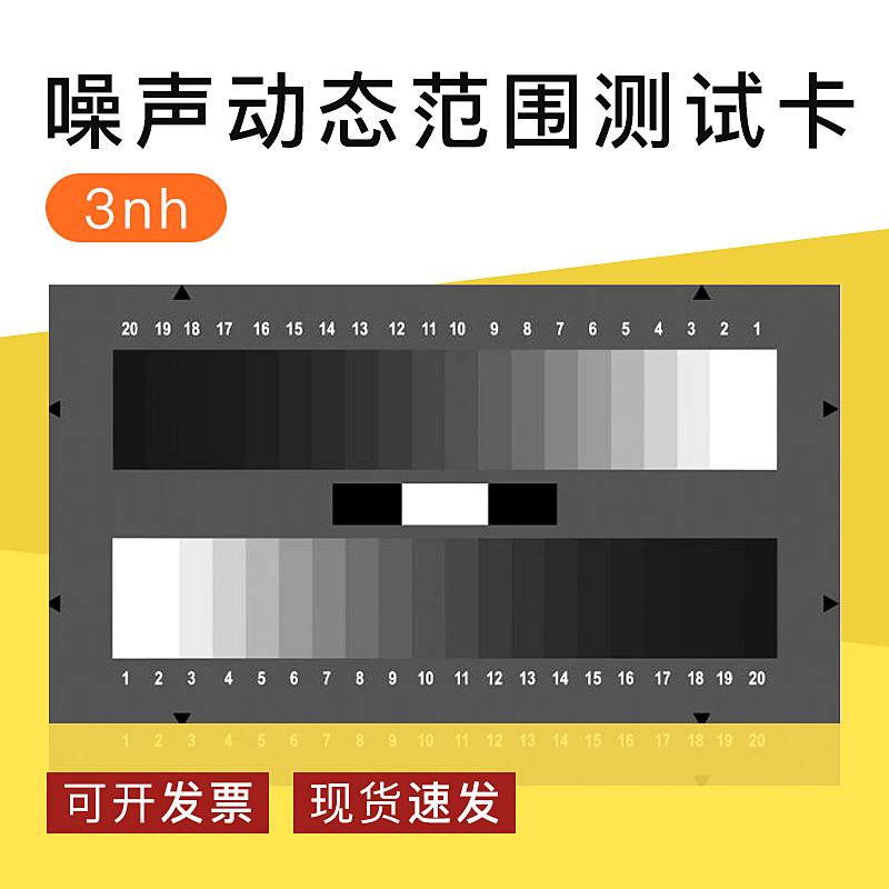 3nh噪声动态范围测试卡数字相机测试卡20级灰阶YE0259透射式chart