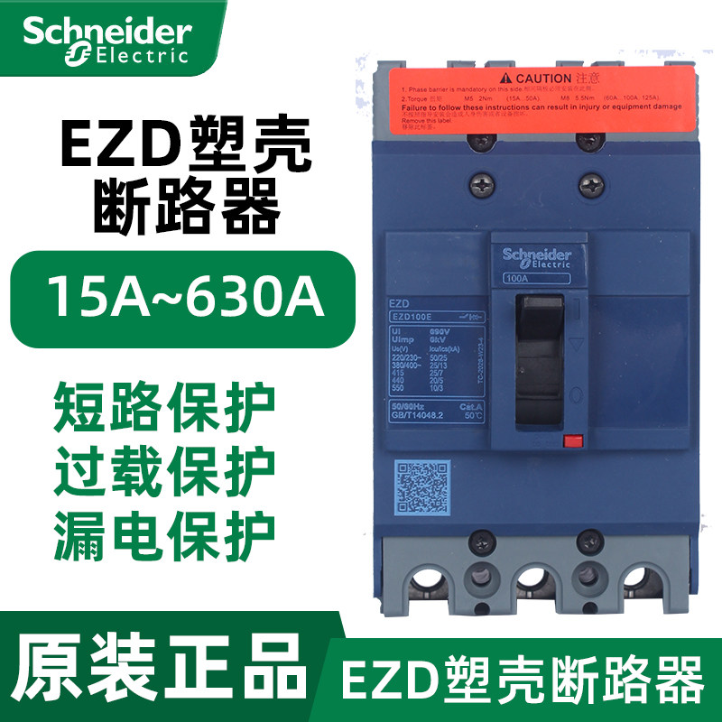 施耐德电气 EZD100E/160E/250E/400E/630E 3P 固定式塑壳断路器 - 实物图