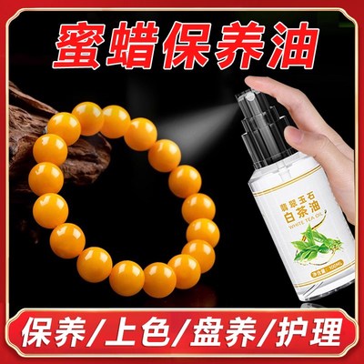 蜜蜡保养油文玩琥珀专用白茶油玉石养护理液和田玉珠宝翡翠抛光蜡