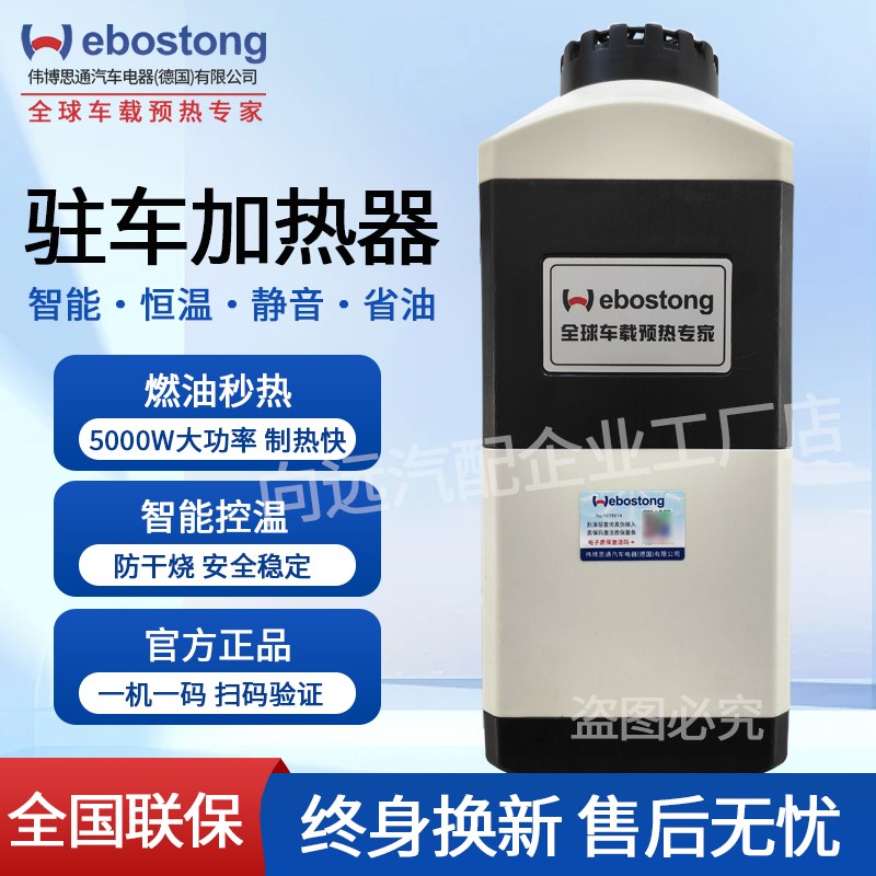 伟博思通(德国)Webostong柴暖驻车加热器24V冬季取暖机货车空调