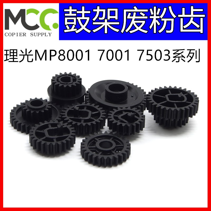 理光mp6002 6001 2075 7500 im7000 im8000 7001鼓架齿轮套鼓齿轮
