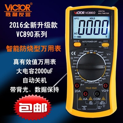 包邮胜利数字万用表VC890D数显万能表VC890C+高精度万用表 正品