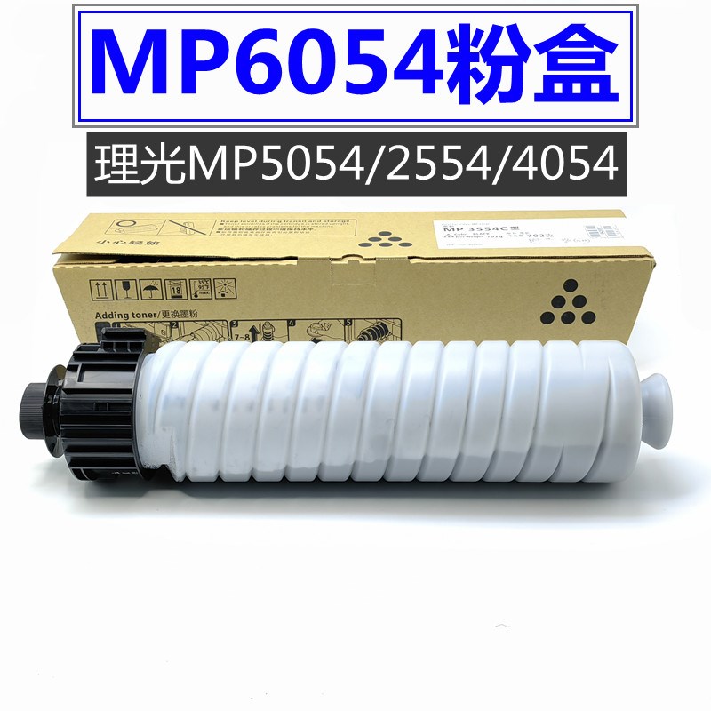 理光MP3554C 6054C 粉盒 MP2554 3054 3554 4054 5054 6054SP碳粉