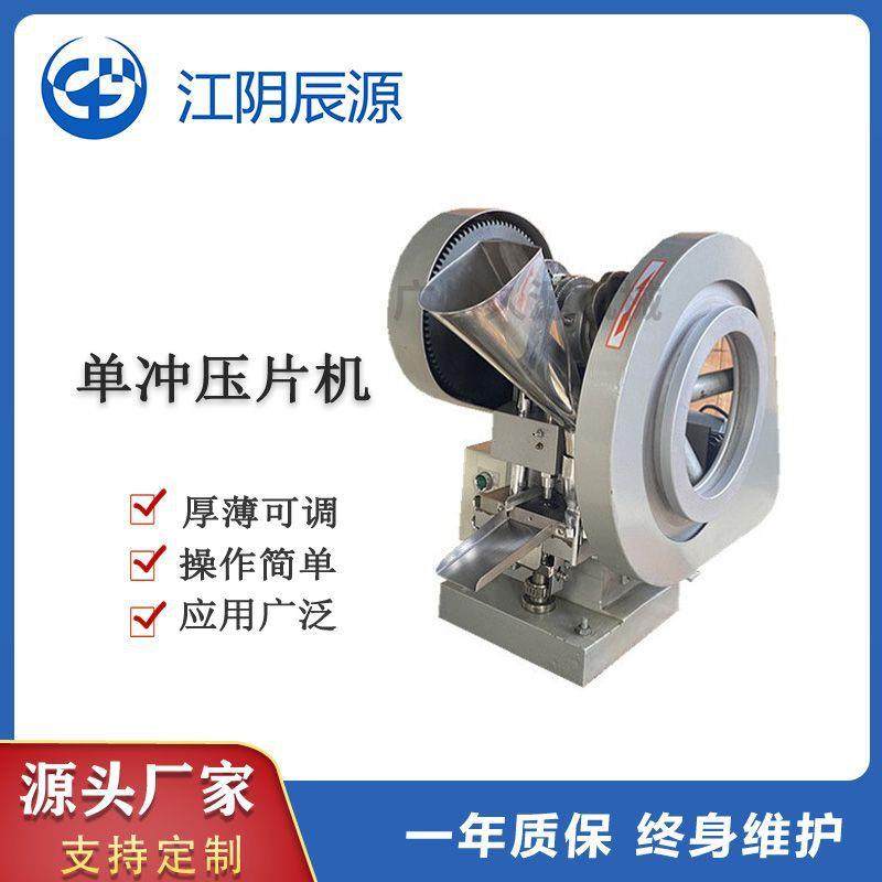TDP-1.5/5T单冲压片机实验室打样粉末颗粒药品糖果食品级小型